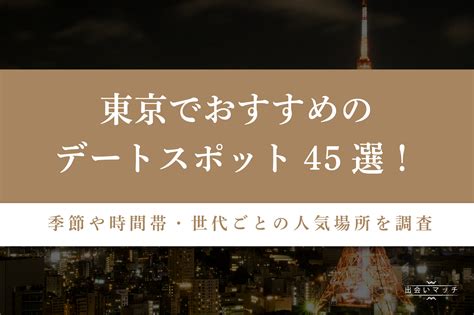 東京 出会い 場所|東京でおすすめの出会いの場16選！ 利用する際の注。